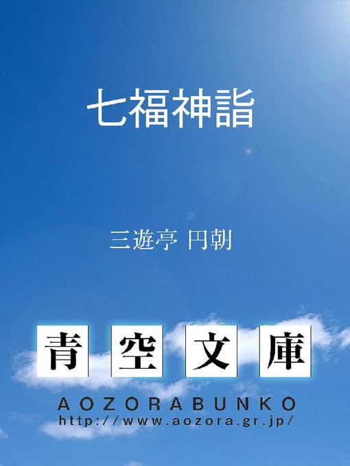 Title details for 七福神詣 by 三遊亭円朝 - Available